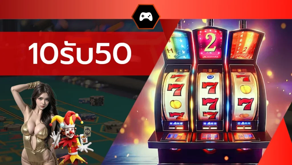 10รับ50