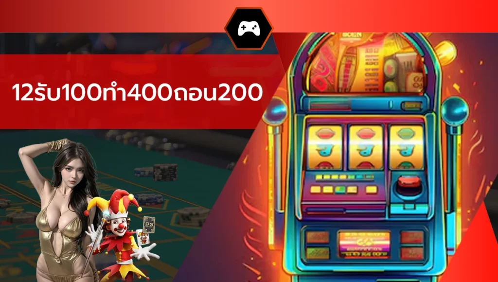12รับ100ทํา400ถอน200