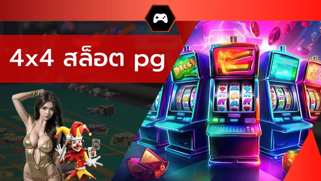4x4 สล็อต pg