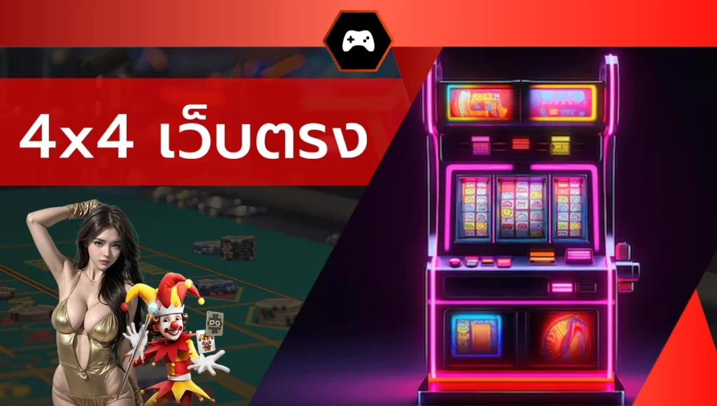 4x4 เว็บตรง