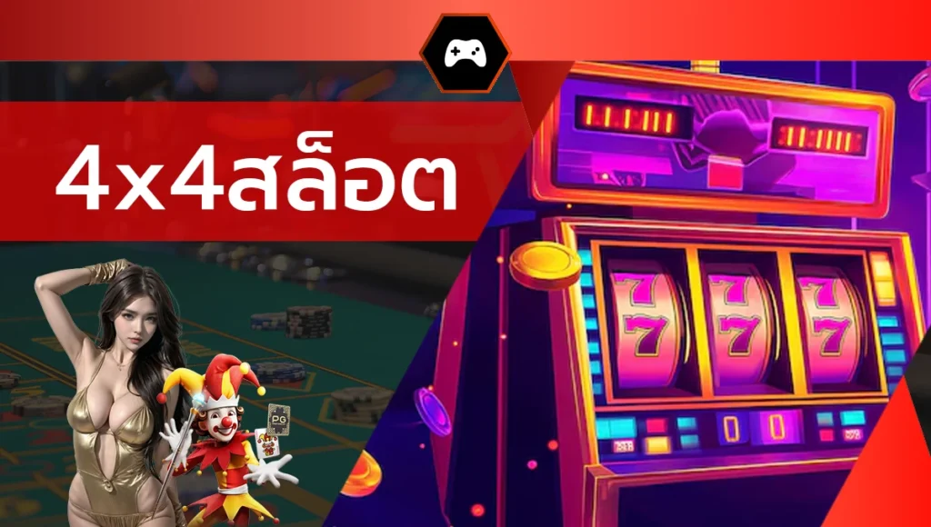 4x4สล็อต