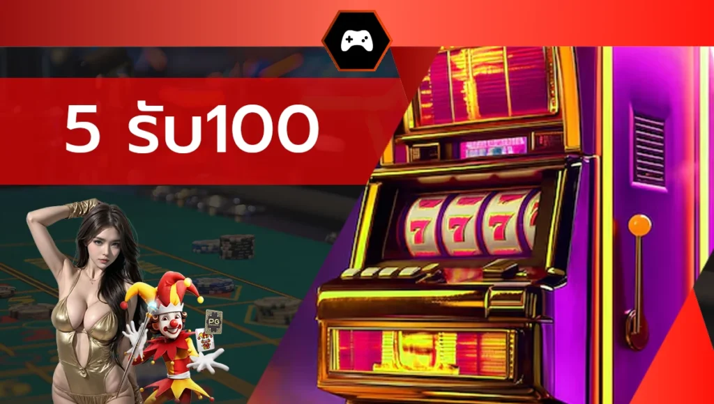 5 รับ100