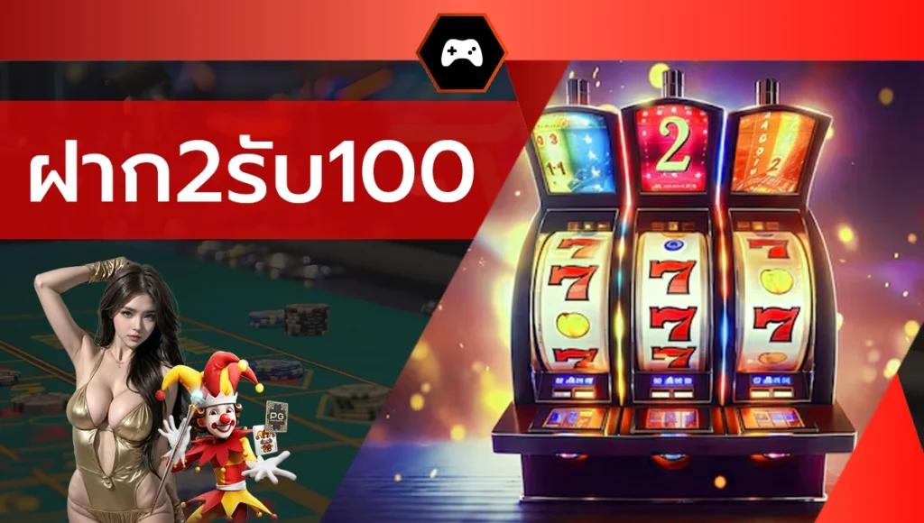 ฝาก2รับ100