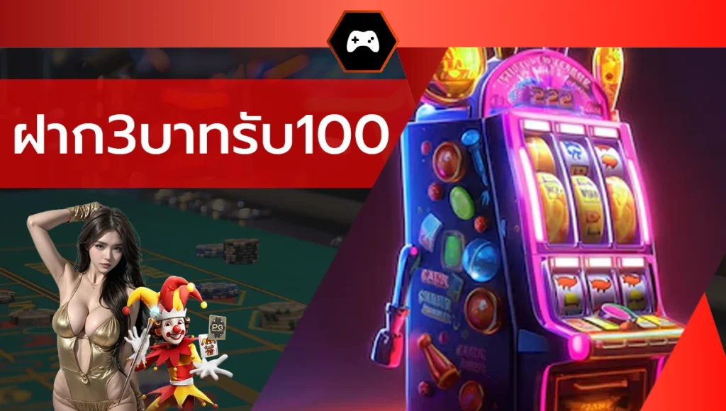 ฝาก3บาทรับ100
