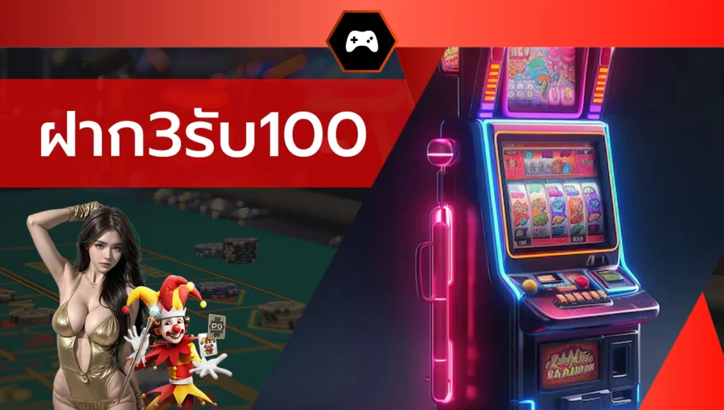 ฝาก3รับ100
