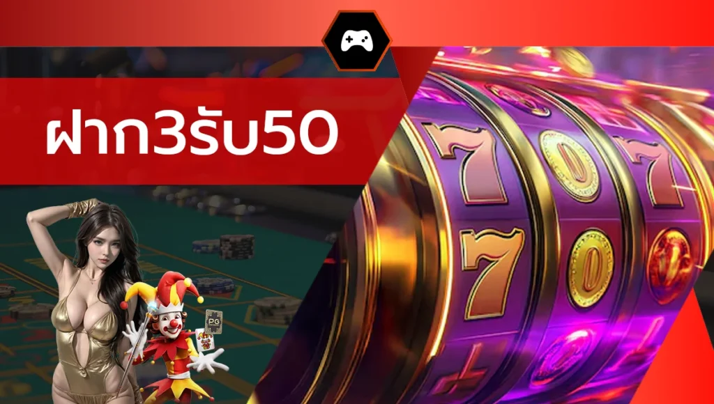 ฝาก3รับ50