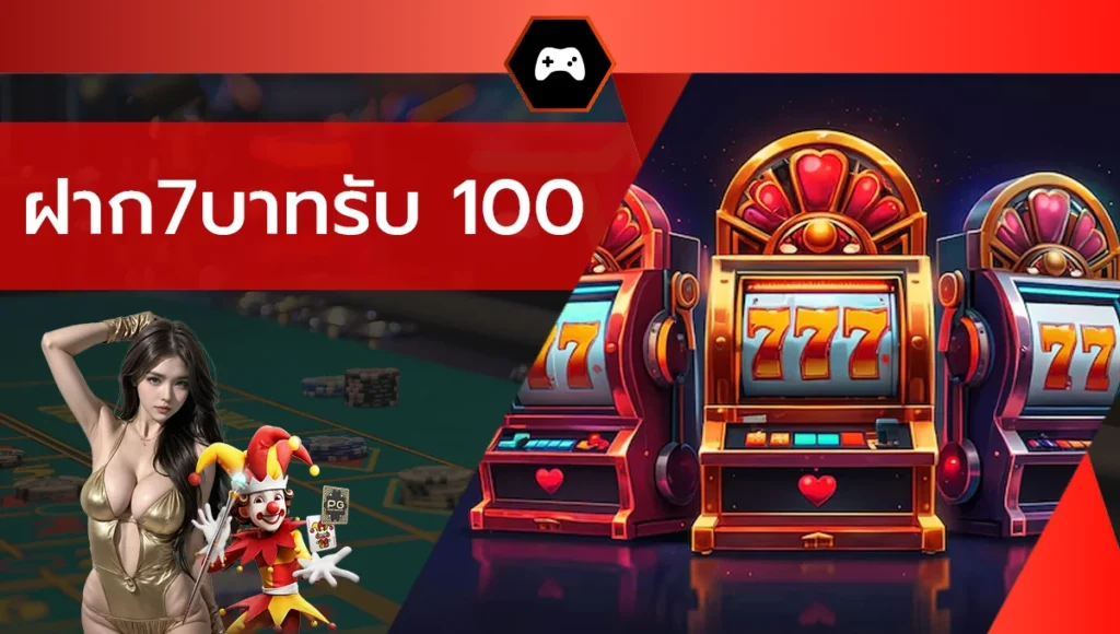 ฝาก7บาทรับ 100