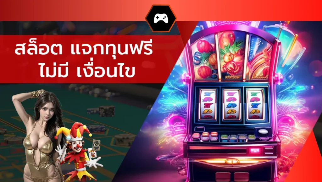 สล็อต แจกทุนฟรี ไม่มี เงื่อนไข