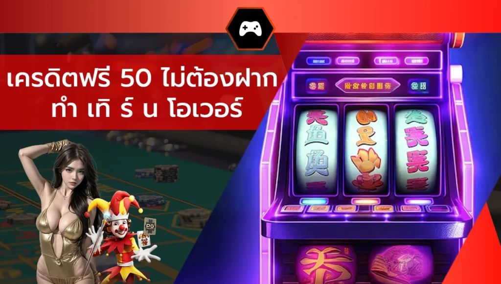 เครดิตฟรี 50 ไม่ต้องฝาก ทำ เทิ ร์ น โอเวอร์