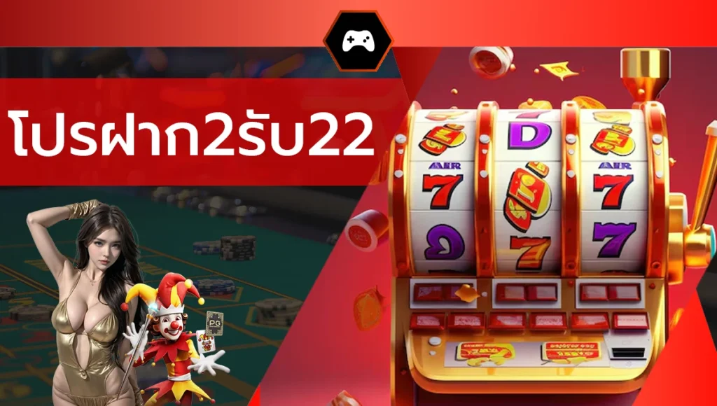 โปรฝาก2รับ22