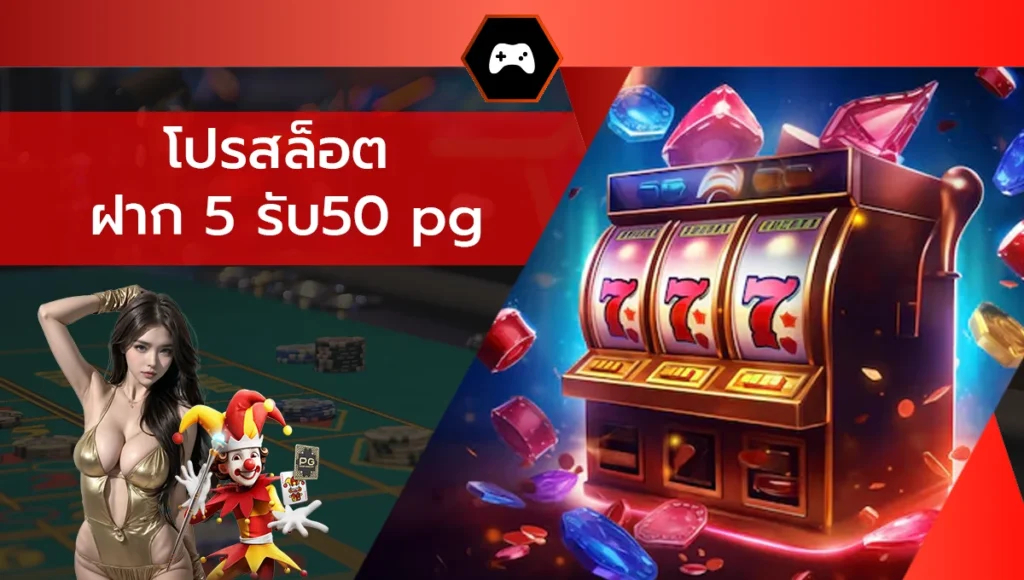 โปรสล็อต ฝาก 5 รับ50 pg