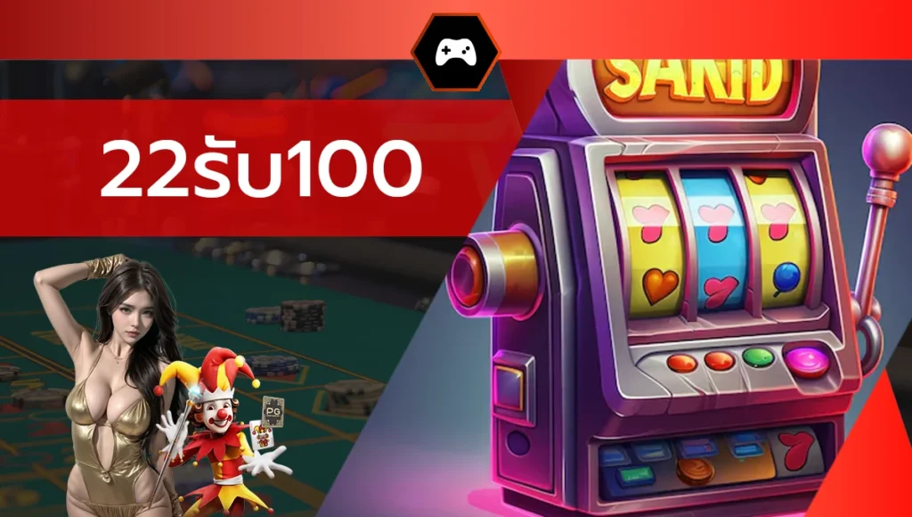 22รับ100