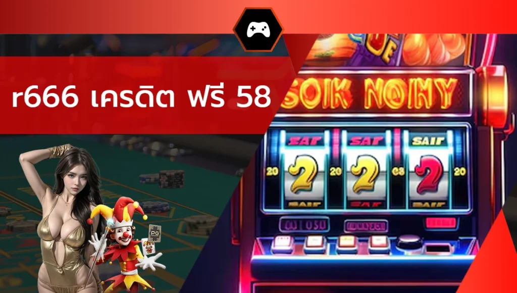 r666 เครดิต ฟรี 58