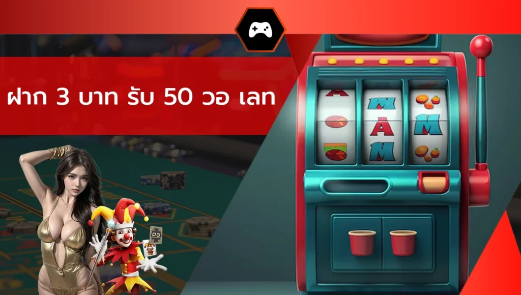 ฝาก 3 บาท รับ 50 วอ เลท