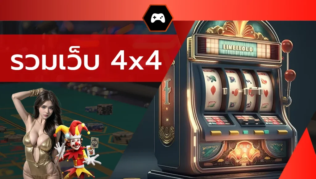 รวมเว็บ 4x4